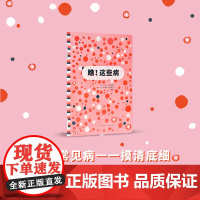 《瞧!这些病》读小库10-12岁科普读物 30种常见病一一摸清底细,了解身体,自然健康