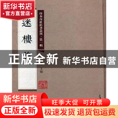 正版 迷楼集 柳遂辑 上海大学出版社 9787567125216 书籍