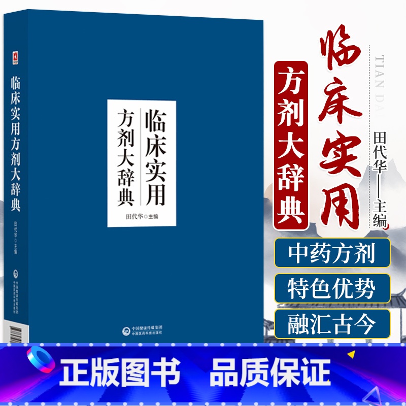 [正版]临床实用方剂大辞典 中医 贴近临床实用的中医方剂工具书 汇集古今有效方剂2265首 对临证举例等内容进行阐述