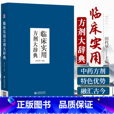 [正版]临床实用方剂大辞典 中医 贴近临床实用的中医方剂工具书 汇集古今有效方剂2265首 对临证举例等内容进行阐述