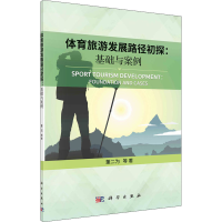 醉染图书体育旅游发展路径初探:基础与案例9787030669742