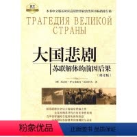 [正版] 书籍大国悲剧:苏联解体的前因后果(修订版)