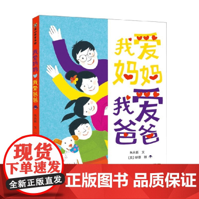我爱妈妈 我爱爸爸 3-6岁 朱永新 著 儿童绘本
