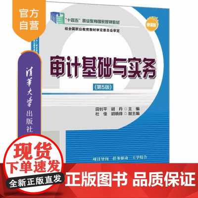 [正版新书]审计基础与实务(第5版) 田钊平 胡丹 主编 杜佳 胡晓锋 副主 清华大学出版社 审计基础 审计实务