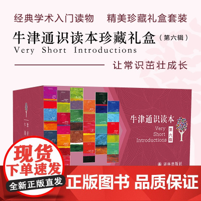 牛津通识读本:第6辑欧美高中生经典入门读物雅思托福真题题源中英双语知识百科礼盒套装历史人文社科哲学经济数理化正版书籍