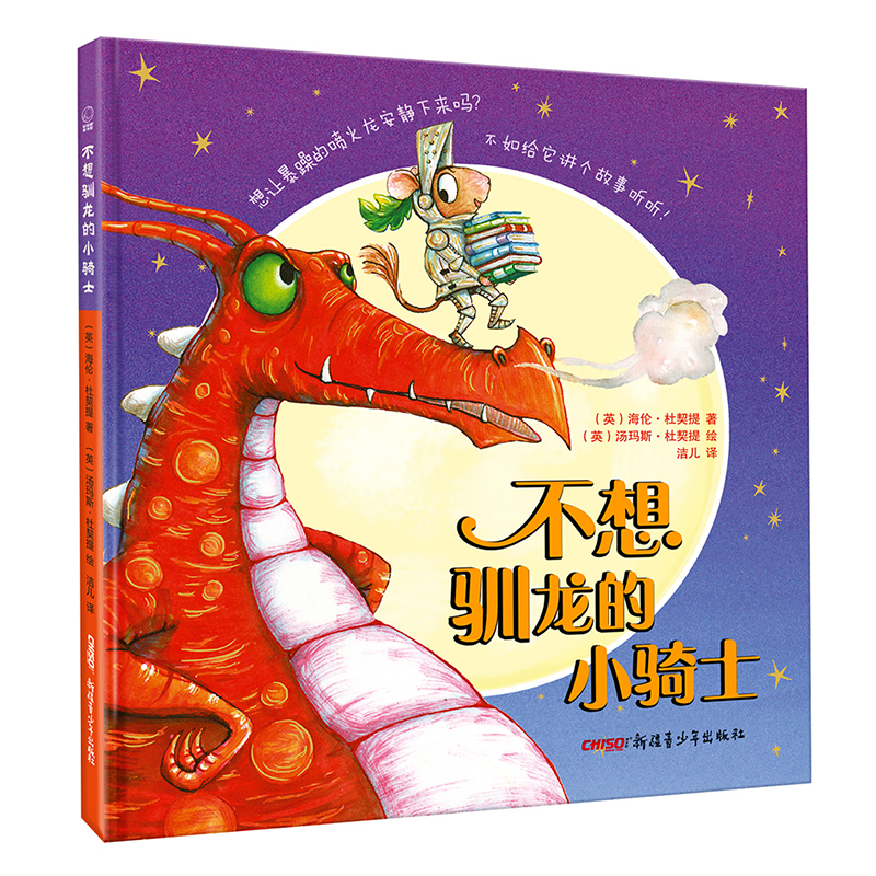 正版新书]不想驯龙的小骑士(英)海伦·杜契提(Helen Docherty)978