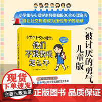 小学生社交心理学 他们不跟我玩怎么办 儿童心理 小学社交 6-12岁 小学生心理 沟通 北京科学技术