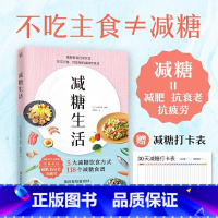 [正版]书店减糖生活 正确减糖,变瘦!变健康!变年轻!科学减肥控糖 日常饮食可坚持的减糖饮食法控糖科学减肥书籍