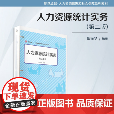 人力资源统计实务(第二版)(活页)郑振华主编 复旦大学出版社 人力资源-劳动统计学-高等职业教育-教材