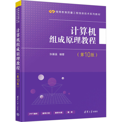正版新书]计算机组成原理教程(第10版)张基温9787302638155