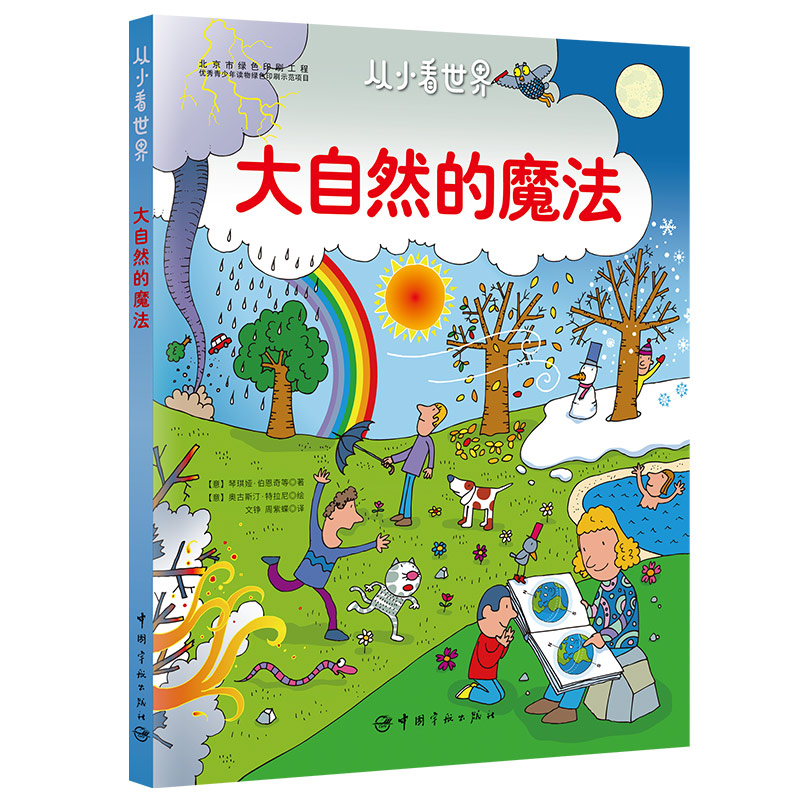 正版新书]自然的魔法(意)琴琪娅·伯恩奇等 著9787515913544