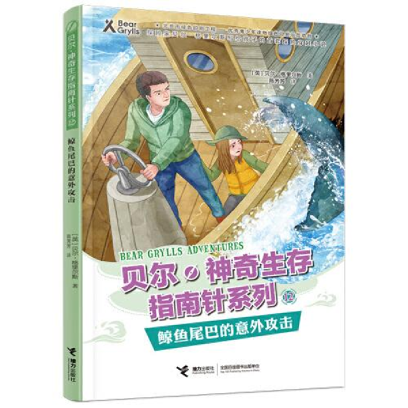 正版新书]贝尔·神奇生存指南针系列•鲸鱼尾巴的意外攻击贝尔·格