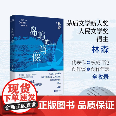 岛屿的肖像 林森 著 作品集 预售