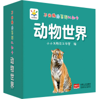 醉染图书不怕撕的百科认知卡 动物世界9787510170768