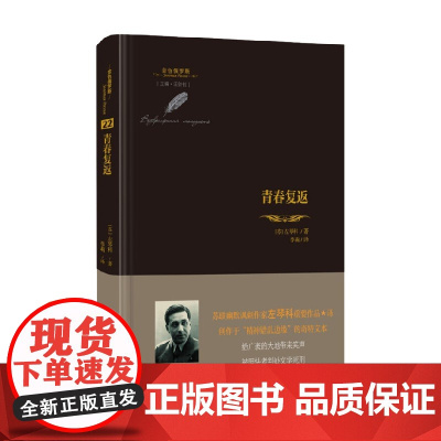 青春复返 金色俄罗斯丛书 左琴科 著 社会小说