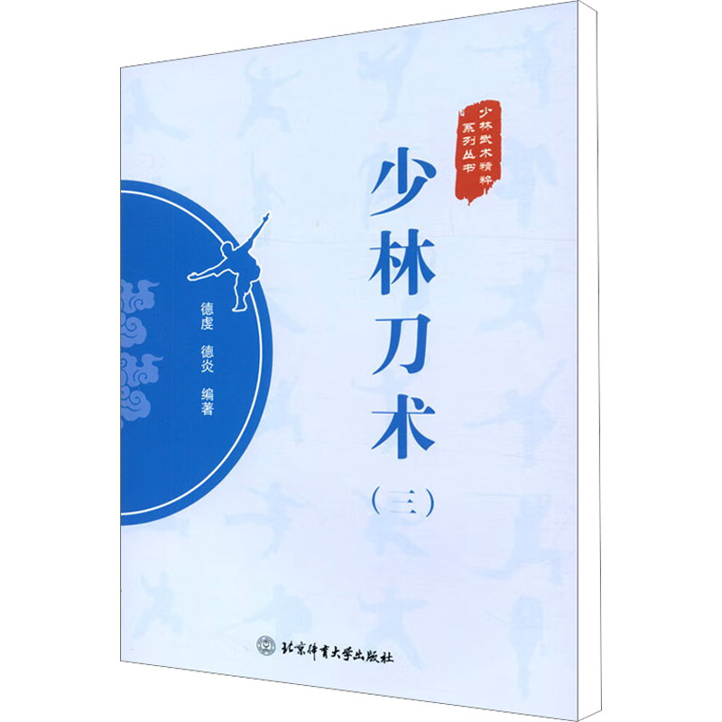 [M]少林刀术(3)-9787564435929