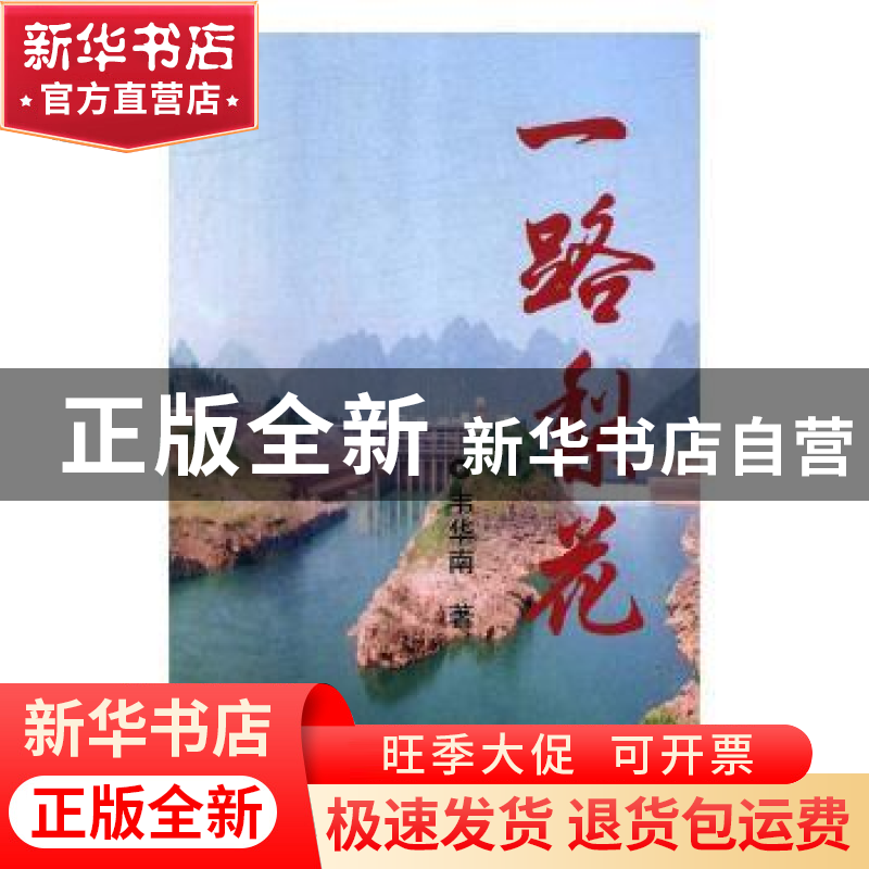 正版 一路梨花 韦华南著 中国文联出版社 9787519039400 书籍
