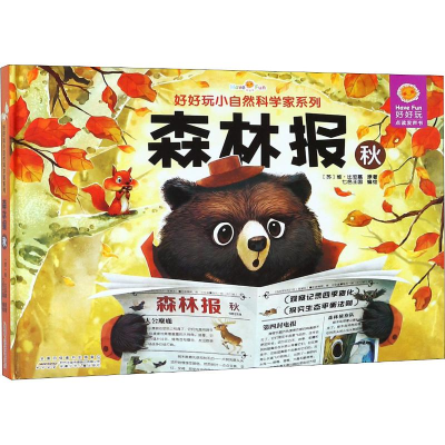 [M]好好玩小自然科学家系列 森林报 秋-9787539788166