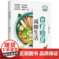 食疗瘦身 刘伟民 编 中原农民出版社 家庭保健 家庭医生