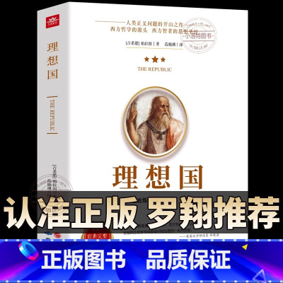 [官方正版]理想国 [正版] 罗翔同款理想国柏拉图第一本哲学读物外国哲学入门基础西方思想抖音书单力荐学霸热读乌托邦思想著