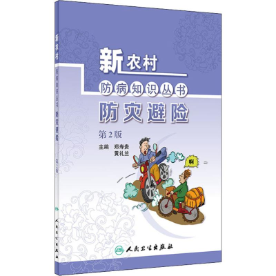 [M]防灾避险 第2版-9787117268820