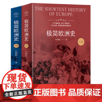 极简欧洲史(全二册)何炳松著欧洲简史全史欧洲大历史欧洲中世纪史从古希腊到冷战后欧洲四千年史书籍