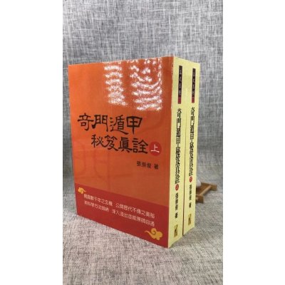 正版 奇门遁甲秘笈真诠(上下册) 张崇俊 武陵 俊 武陵