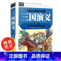 [正版]学校三国演义小学生版 原著四年级五年级六年级 单本精装四大名著全套青少年版6-12岁课外阅读书籍白话文儿童学生