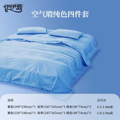 伊伊爱 空气缎四件套