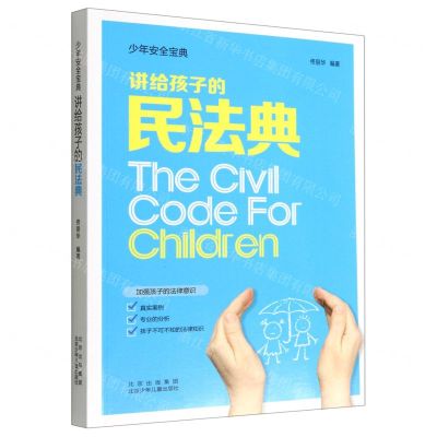 [N]讲给孩子的民法典/少年安全宝典-9787530163405
