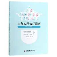 音像人际心理治疗指南(更新扩增版)