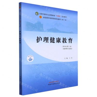 [N]护理健康教育(供护理学专业用新世纪第2版第11版全国高等中医药院校规划教材)-9787513282154