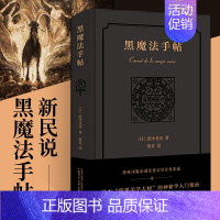 [正版]**新民说 黑魔法手帖 涩泽龙彦著散文随笔日本文学小说中世纪暗黑美学历史物语暗黑美学大师神秘学入门广西师范大