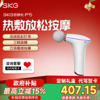 圣诞节生日礼物SKG热敷 F5按摩筋膜枪迷你按摩器便携热敷按摩锤全身按摩枪