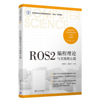 正版新书]ROS2编程理论与实践核心篇 微课版张新钰,赵虚左 编978