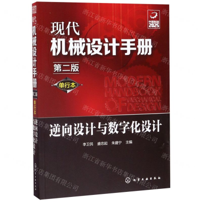 [M]逆向设计与数字化设计(单行本第2版)/现代机械设计手册-9787122356482