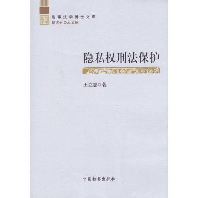 [M]隐私权刑法保护-9787510201516