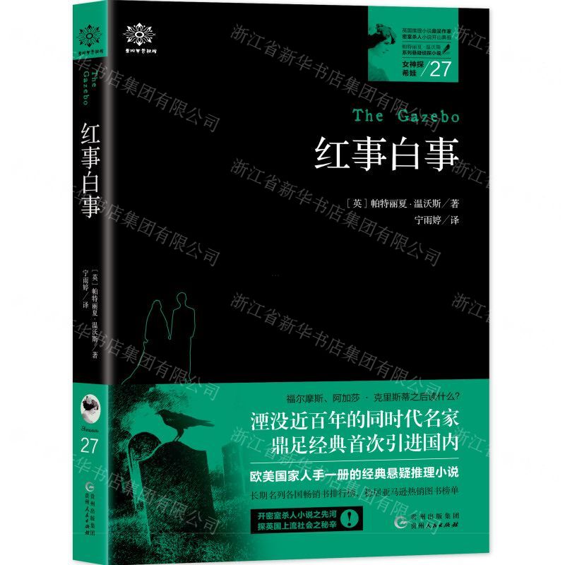 [N]红事白事/女神探希娃-9787221154811