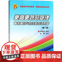 更高更妙的物理 高考高分与自主招生决胜篇第2版杨榕楠 编 高考文教 正版图书籍 浙江大学出版社程高考决胜篇第2版