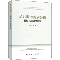 音像公共服务需求分析 理论与实践的逻辑容志 等