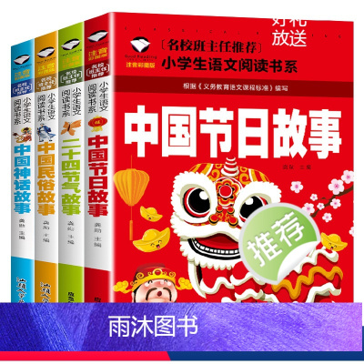 [全4册]传统节日民俗故事 [正版]中国传统文化书籍全套4册注音版传统节日民俗故事中国古代神话二十四节气绘本小学生一二年