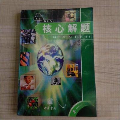正版新书]高一语文/核心解题杨向宏、陈艳 主编9787101034912