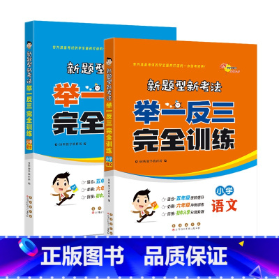 语文+数学 小学升初中 [正版]2024新题型新考法 举一反三完全训练小学语文数学 小升初必刷题总复习小考知识梳理典型例