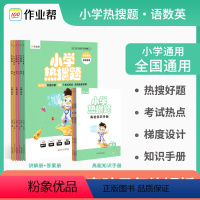 [正版]作业帮 小学热搜题语文数学英语 典型题必刷题热搜题三年级四年级五年级六年级小升初总复习配高能知识手册 小学教辅