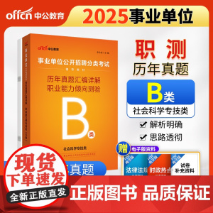 中公2025事业单位分类考试辅导教材B类职业能力倾向测验历年真题汇编详解(B类)社会科学专技b类事业单位考试用书事业编