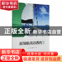 正版 新领航英语教程1 任俊莲,王倩主编 外语教学与研究出版社 9