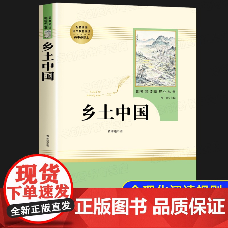 乡土中国费孝通 整本书阅读高中版正版高一语文必读名著书目 高中生课外书籍青少年经典读物无删减版传统文化社会科学总论结构理