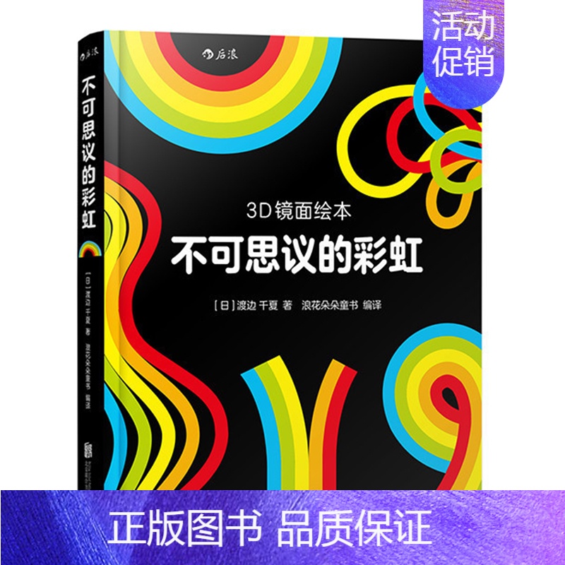 [正版]不可思议的彩虹 3D镜面绘本 3-6岁宝宝益智游戏绘本书籍儿童艺术图画书宝宝幼儿亲子共读启蒙益智游戏书凤凰书店