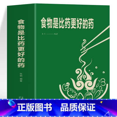 [正版]食物是比药更好的药 张明著家庭保健生活书籍 中医调理基础理论食物相生相克食物减肥食谱理疗做自己的家庭医生中医养