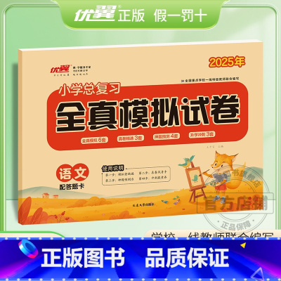 全真卷[语文] 小学升初中 [正版]2025春季优翼小学总复习全真模拟试卷语文数学英语人教版六年级同步小学升学测试卷冲刺